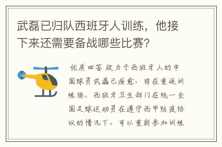 武磊已归队西班牙人训练,他接下来还需要备战哪些比赛?