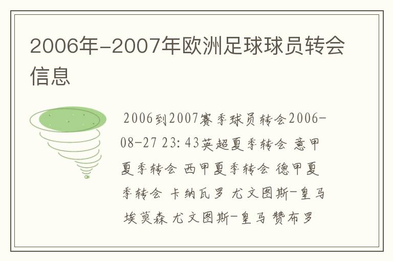 2006年-2007年欧洲足球球员转会信息