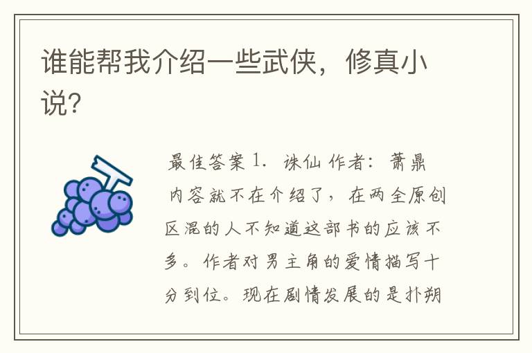 谁能帮我介绍一些武侠,修真小说?