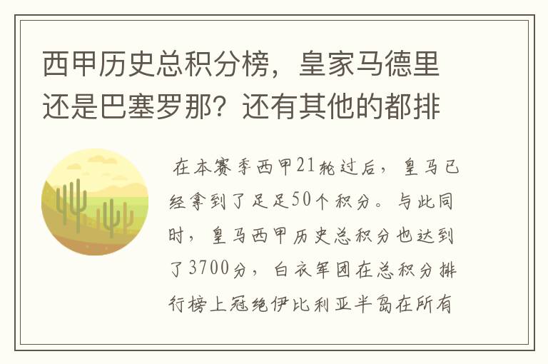 西甲历史总积分榜,皇家马德里还是巴塞罗那?还有其他的都排出来。