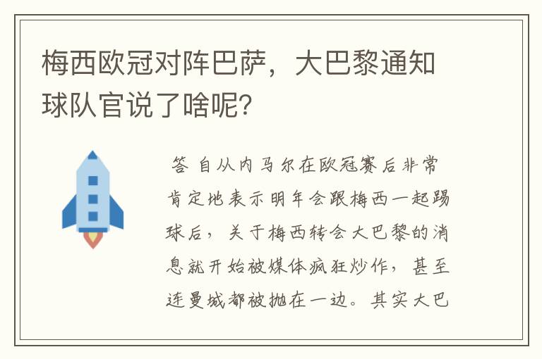 梅西欧冠对阵巴萨,大巴黎通知球队官说了啥呢?