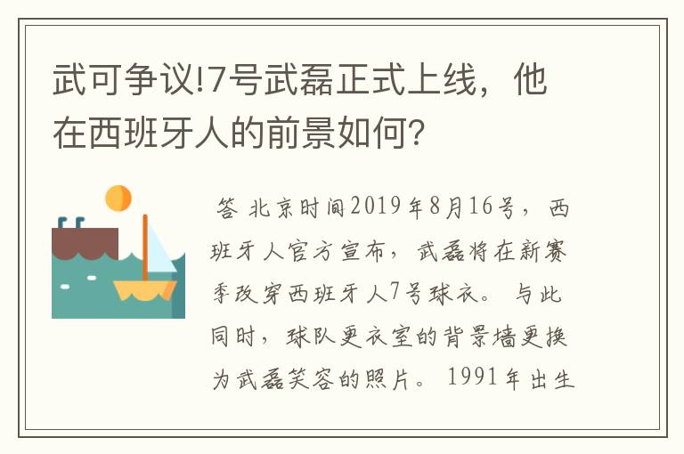 武可争议!7号武磊正式上线,他在西班牙人的前景如何?