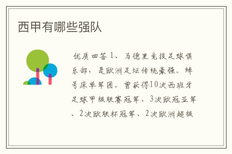 西甲有哪些强队