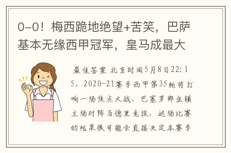 0-0!梅西跪地绝望+苦笑,巴萨基本无缘西甲冠军,皇马成最大赢家