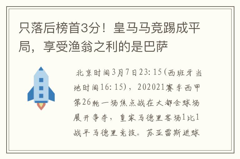 只落后榜首3分!皇马马竞踢成平局,享受渔翁之利的是巴萨