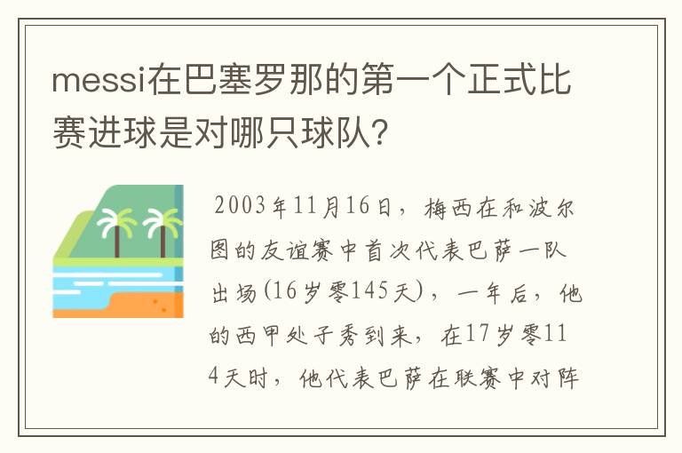messi在巴塞罗那的第一个正式比赛进球是对哪只球队?