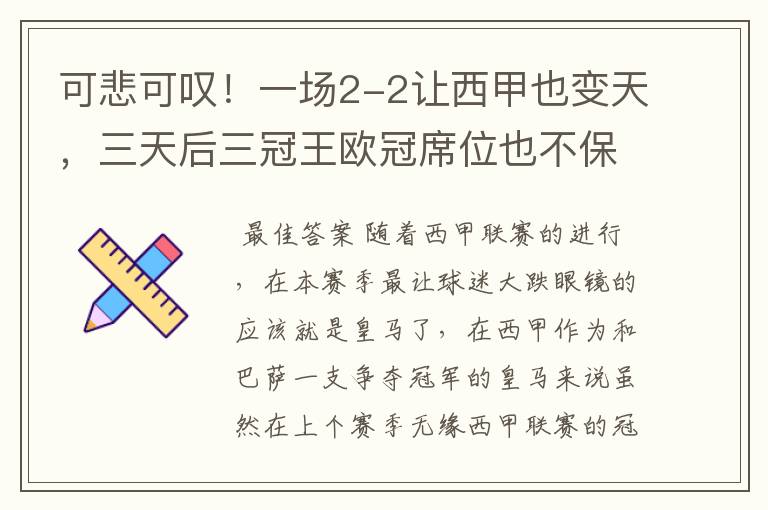 可悲可叹!一场2-2让西甲也变天,三天后三冠王欧冠席位也不保