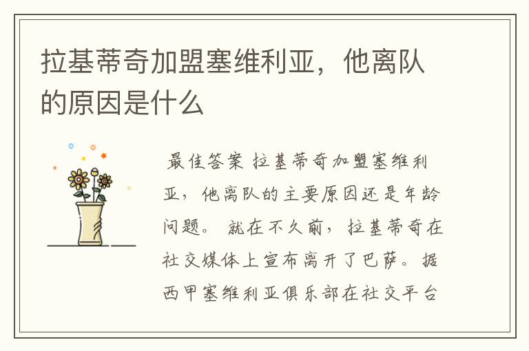 拉基蒂奇加盟塞维利亚,他离队的原因是什么