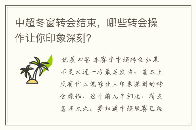 中超冬窗转会结束,哪些转会操作让你印象深刻?