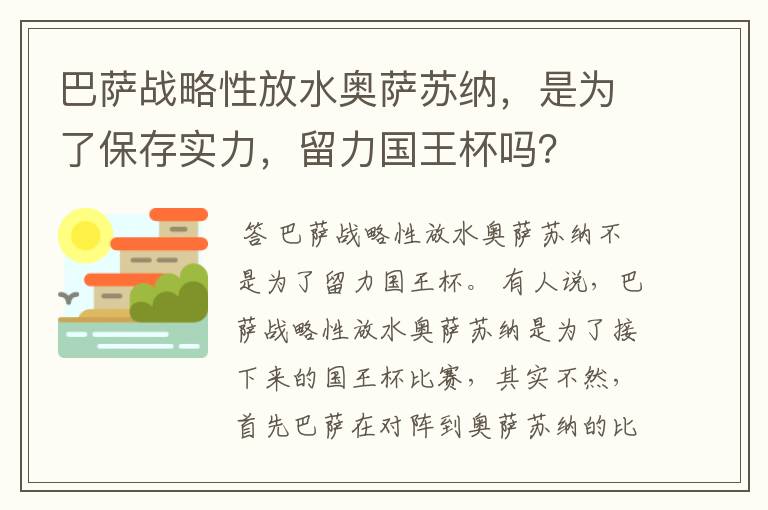 巴萨战略性放水奥萨苏纳,是为了保存实力,留力国王杯吗?