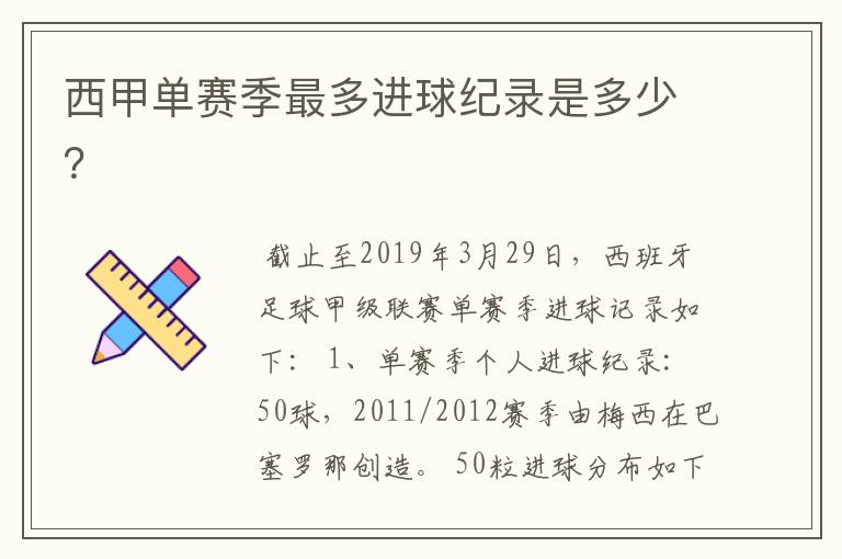 西甲单赛季最多进球纪录是多少?