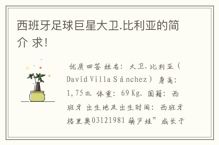 西班牙足球巨星大卫.比利亚的简介 求!