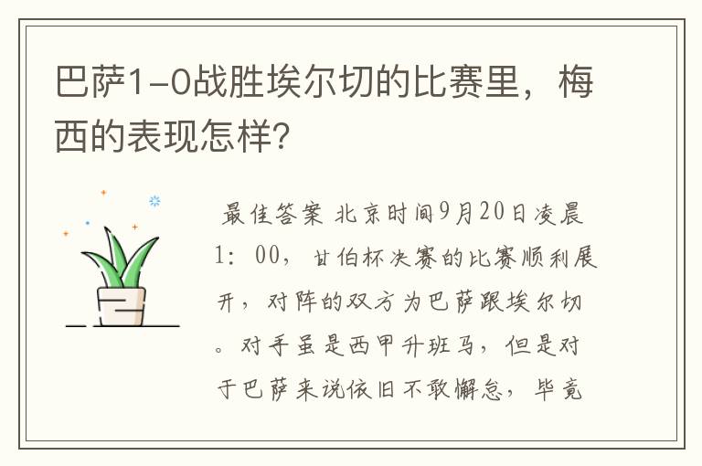 巴萨1-0战胜埃尔切的比赛里,梅西的表现怎样?