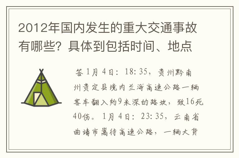2012年国内发生的重大交通事故有哪些?具体到包括时间、地点、人员伤亡