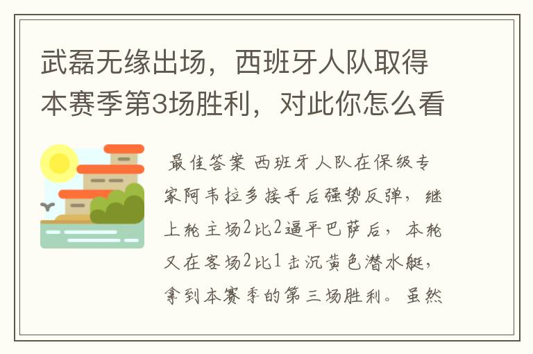 武磊无缘出场,西班牙人队取得本赛季第3场胜利,对此你怎么看?