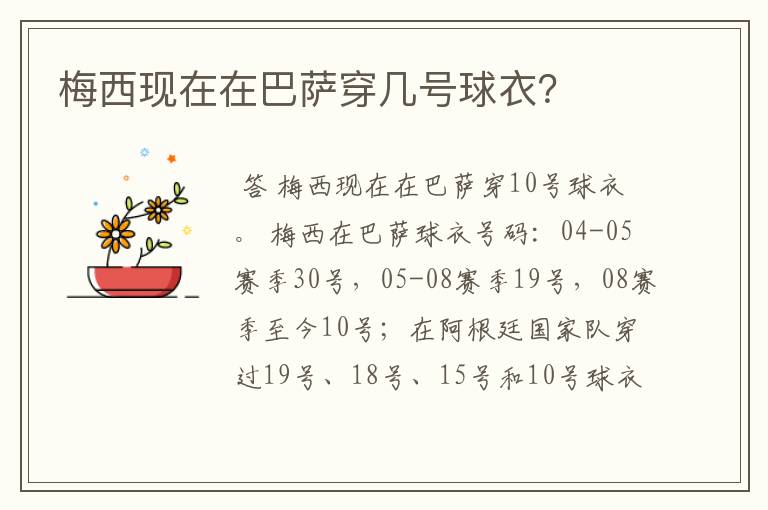 梅西现在在巴萨穿几号球衣?