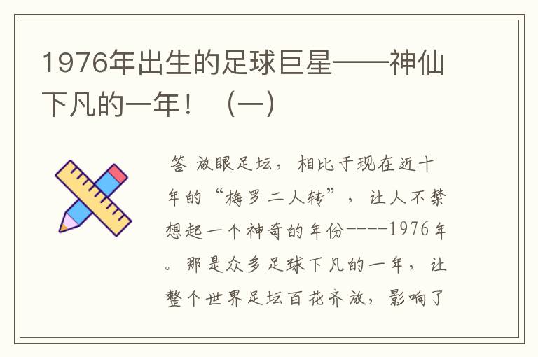 1976年出生的足球巨星——神仙下凡的一年!(一)