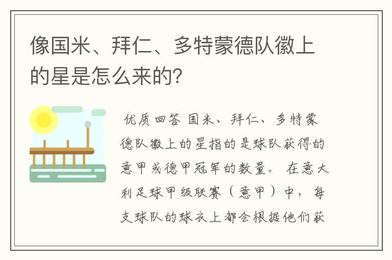 像国米、拜仁、多特蒙德队徽上的星是怎么来的?