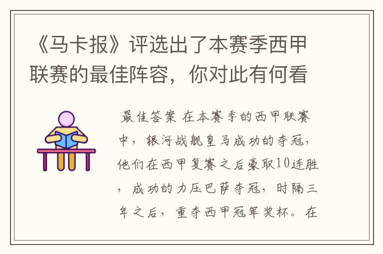 《马卡报》评选出了本赛季西甲联赛的最佳阵容,你对此有何看法?