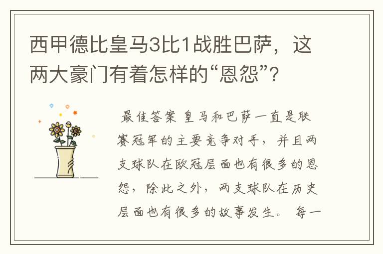 西甲德比皇马3比1战胜巴萨,这两大豪门有着怎样的“恩怨”?