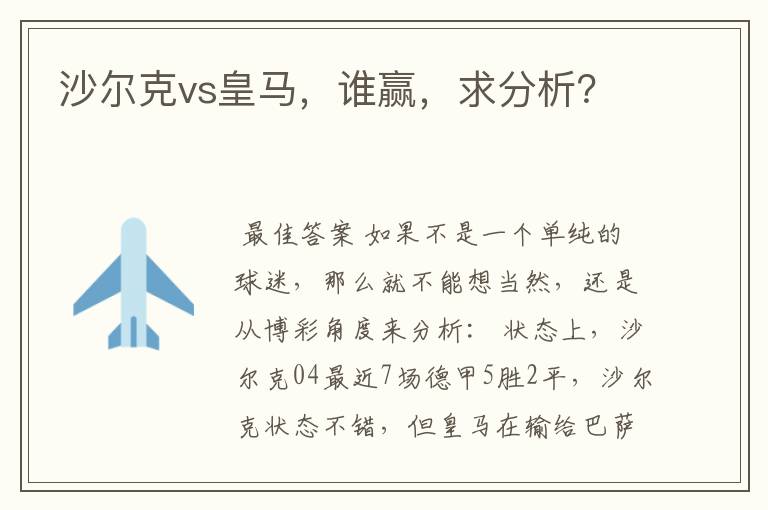 沙尔克vs皇马,谁赢,求分析?
