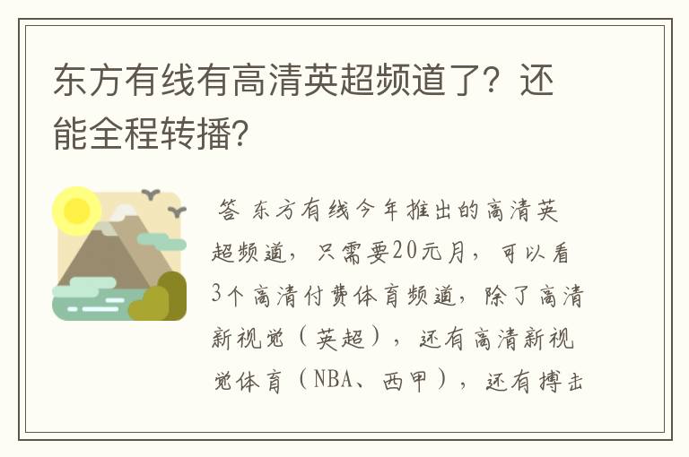 东方有线有高清英超频道了?还能全程转播?