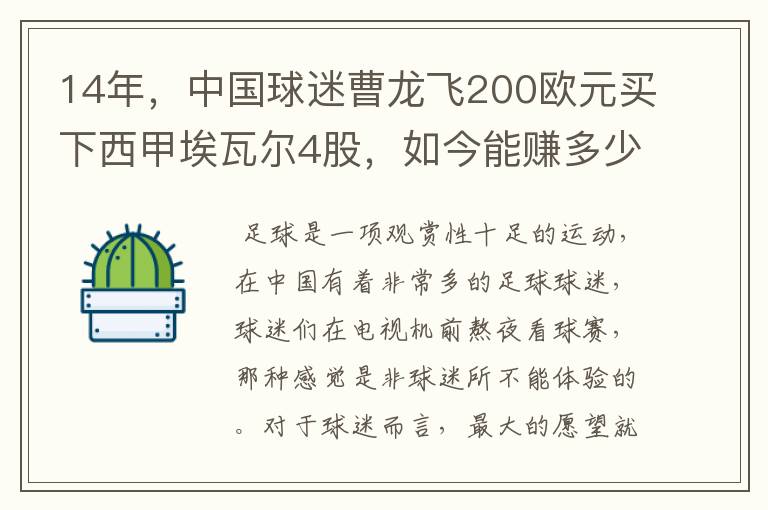 14年,中国球迷曹龙飞200欧元买下西甲埃瓦尔4股,如今能赚多少?