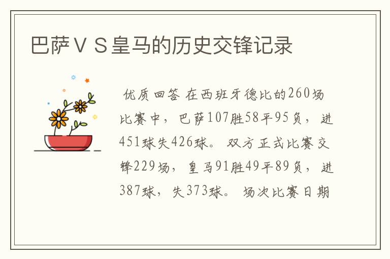 巴萨VS皇马的历史交锋记录