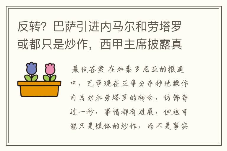 反转?巴萨引进内马尔和劳塔罗或都只是炒作,西甲主席披露真相