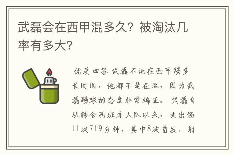 武磊会在西甲混多久?被淘汰几率有多大?