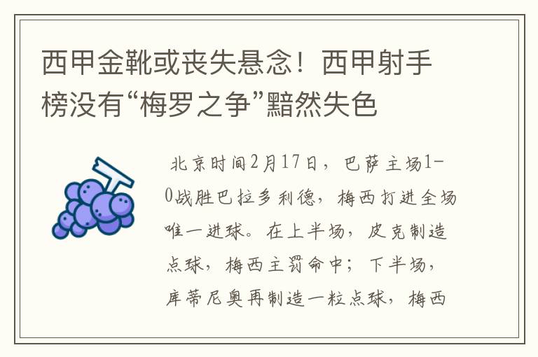 西甲金靴或丧失悬念!西甲射手榜没有“梅罗之争”黯然失色