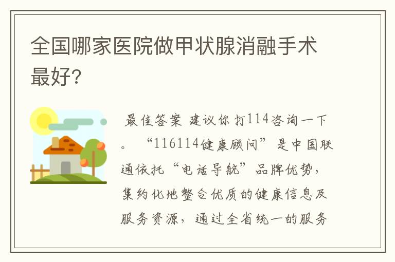 全国哪家医院做甲状腺消融手术最好?