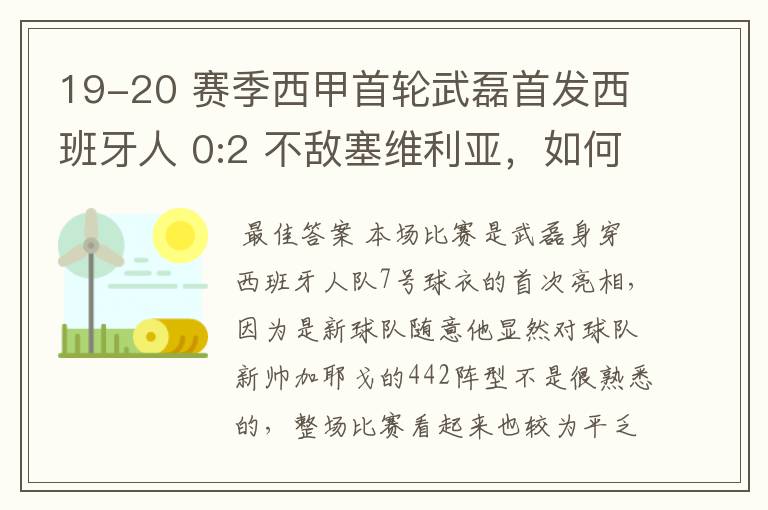 19-20 赛季西甲首轮武磊首发西班牙人 0:2 不敌塞维利亚,如何评价武磊本场的表现?