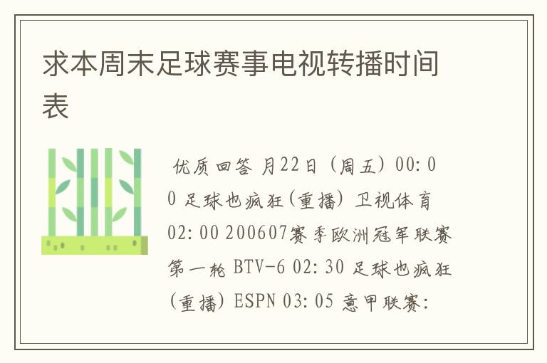 求本周末足球赛事电视转播时间表
