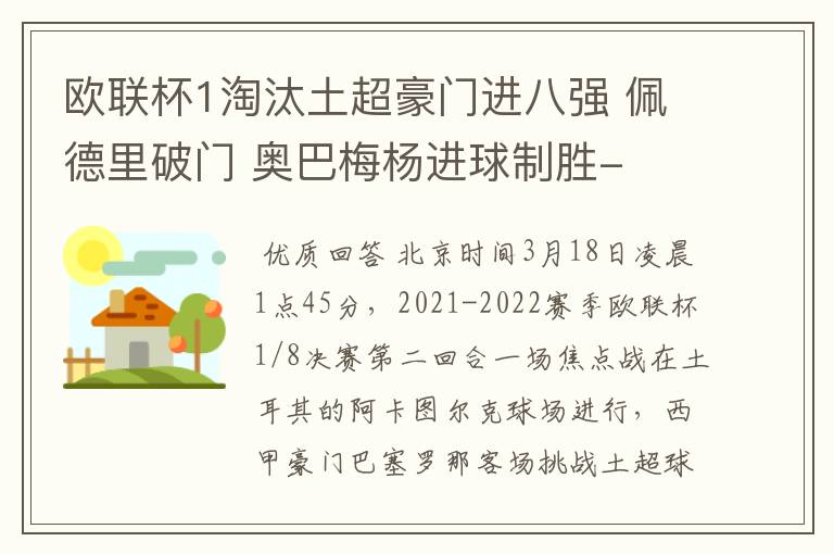 欧联杯1淘汰土超豪门进八强 佩德里破门 奥巴梅杨进球制胜-