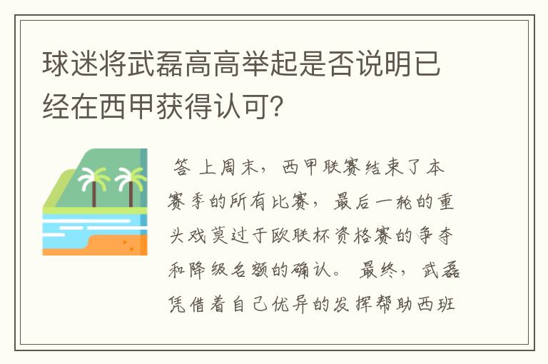球迷将武磊高高举起是否说明已经在西甲获得认可?