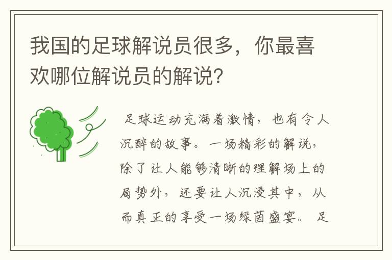 我国的足球解说员很多,你最喜欢哪位解说员的解说?