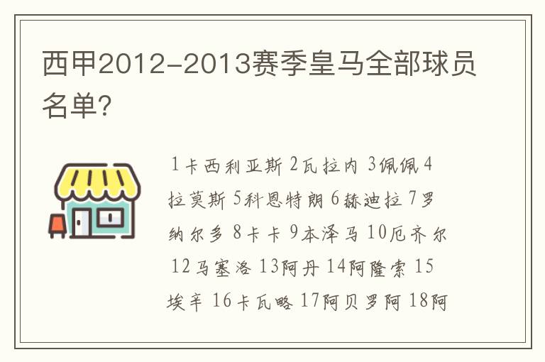 西甲2012-2013赛季皇马全部球员名单?