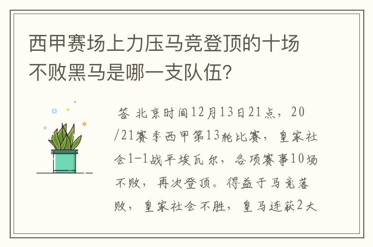 西甲赛场上力压马竞登顶的十场不败黑马是哪一支队伍?