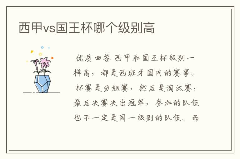 西甲vs国王杯哪个级别高