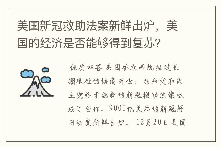 美国新冠救助法案新鲜出炉,美国的经济是否能够得到复苏?