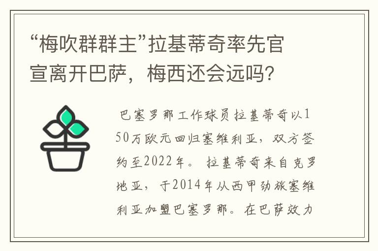 “梅吹群群主”拉基蒂奇率先官宣离开巴萨,梅西还会远吗?