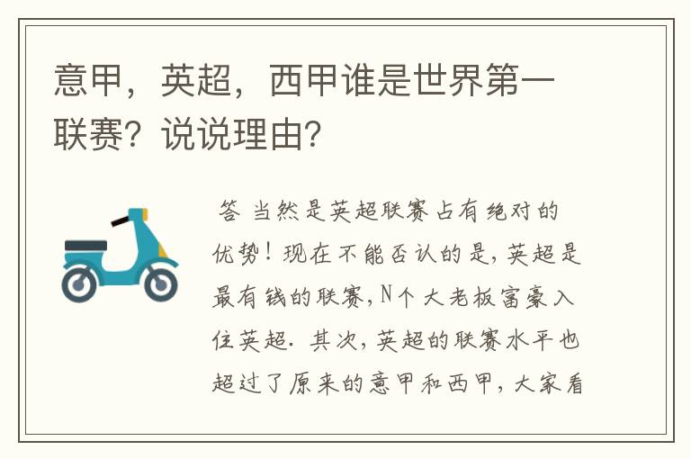 意甲,英超,西甲谁是世界第一联赛?说说理由?