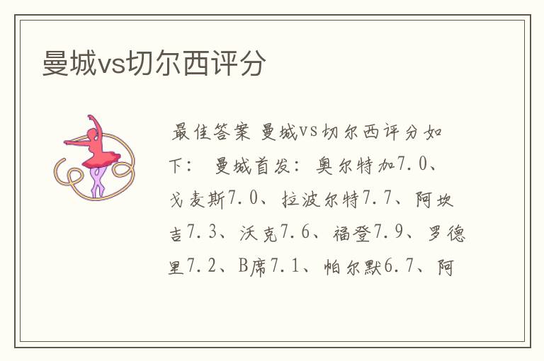 曼城vs切尔西评分