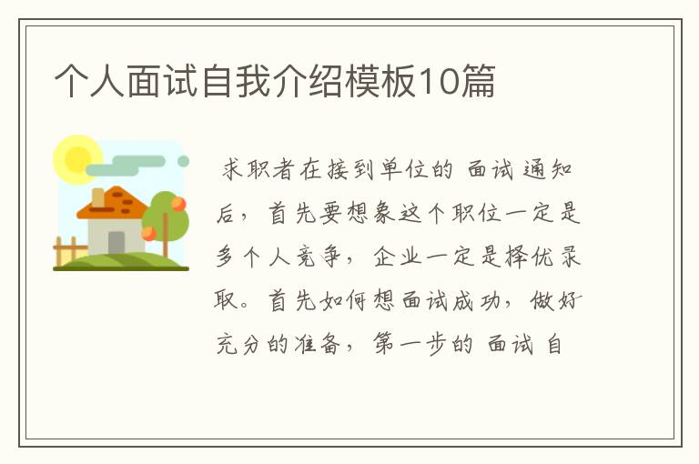 个人面试自我介绍模板10篇
