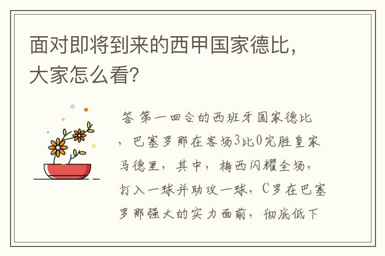 面对即将到来的西甲国家德比,大家怎么看?