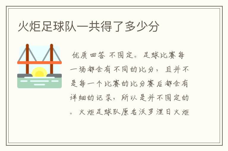火炬足球队一共得了多少分