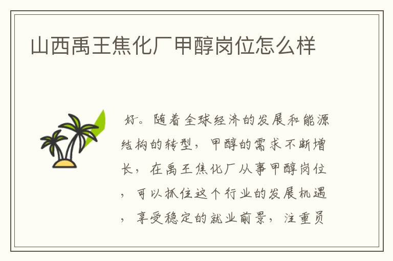 山西禹王焦化厂甲醇岗位怎么样
