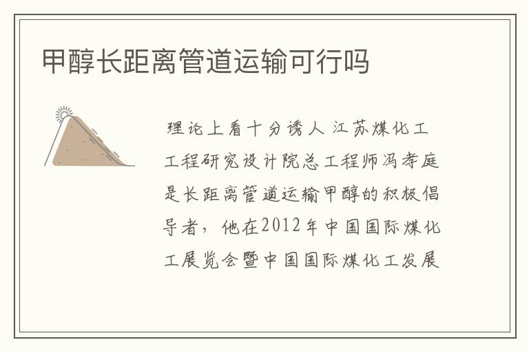 甲醇长距离管道运输可行吗