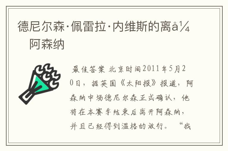 德尼尔森·佩雷拉·内维斯的离开阿森纳